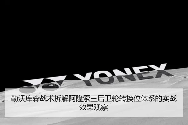 勒沃库森战术拆解阿隆索三后卫轮转换位体系的实战效果观察