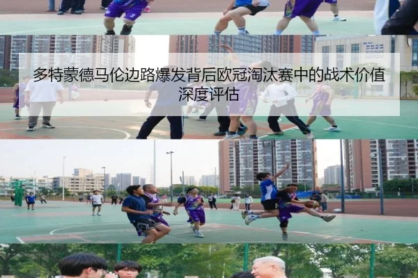 多特蒙德马伦边路爆发背后欧冠淘汰赛中的战术价值深度评估