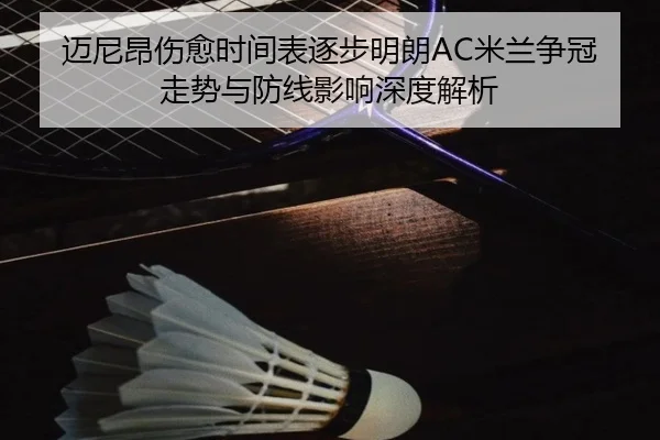 迈尼昂伤愈时间表逐步明朗AC米兰争冠走势与防线影响深度解析