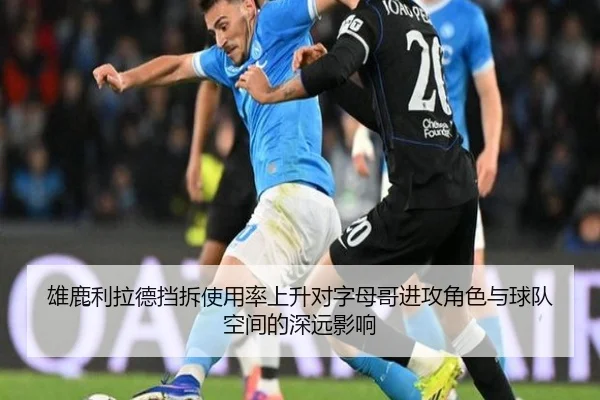 雄鹿利拉德挡拆使用率上升对字母哥进攻角色与球队空间的深远影响