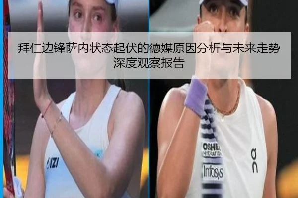 拜仁边锋萨内状态起伏的德媒原因分析与未来走势深度观察报告