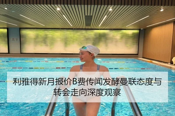 利雅得新月报价B费传闻发酵曼联态度与转会走向深度观察