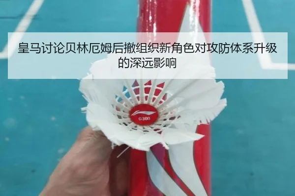 皇马讨论贝林厄姆后撤组织新角色对攻防体系升级的深远影响