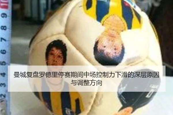 曼城复盘罗德里停赛期间中场控制力下滑的深层原因与调整方向