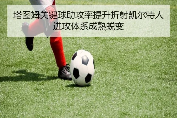 塔图姆关键球助攻率提升折射凯尔特人进攻体系成熟蜕变