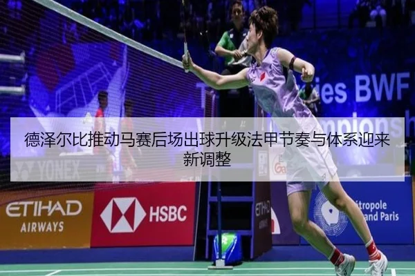 德泽尔比推动马赛后场出球升级法甲节奏与体系迎来新调整